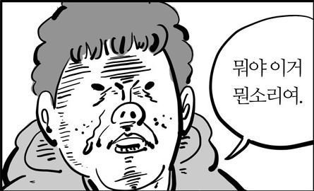 개소리 뭐야 이거 뭔소리여 만화 이말년