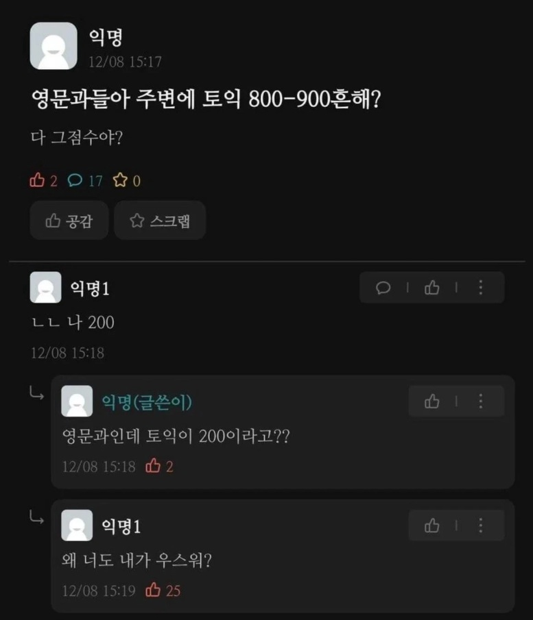 에브리타임 영문과 토익 200점 왜 너도 내가 우스워 반응짤 웃긴짤