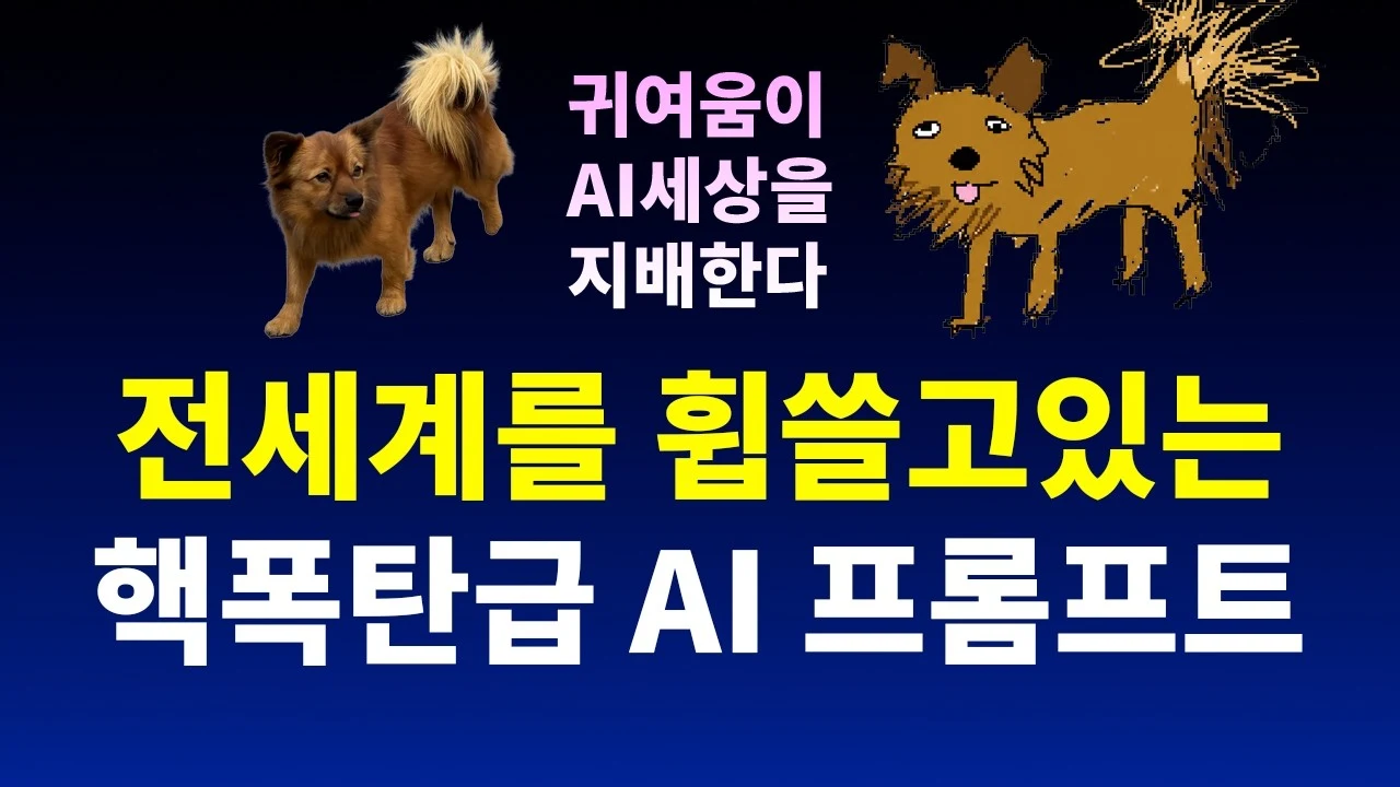 세상에서 제일 하찮은 AI 프롬프트 | GPT 이미지 2.0 (코드깎는노인)