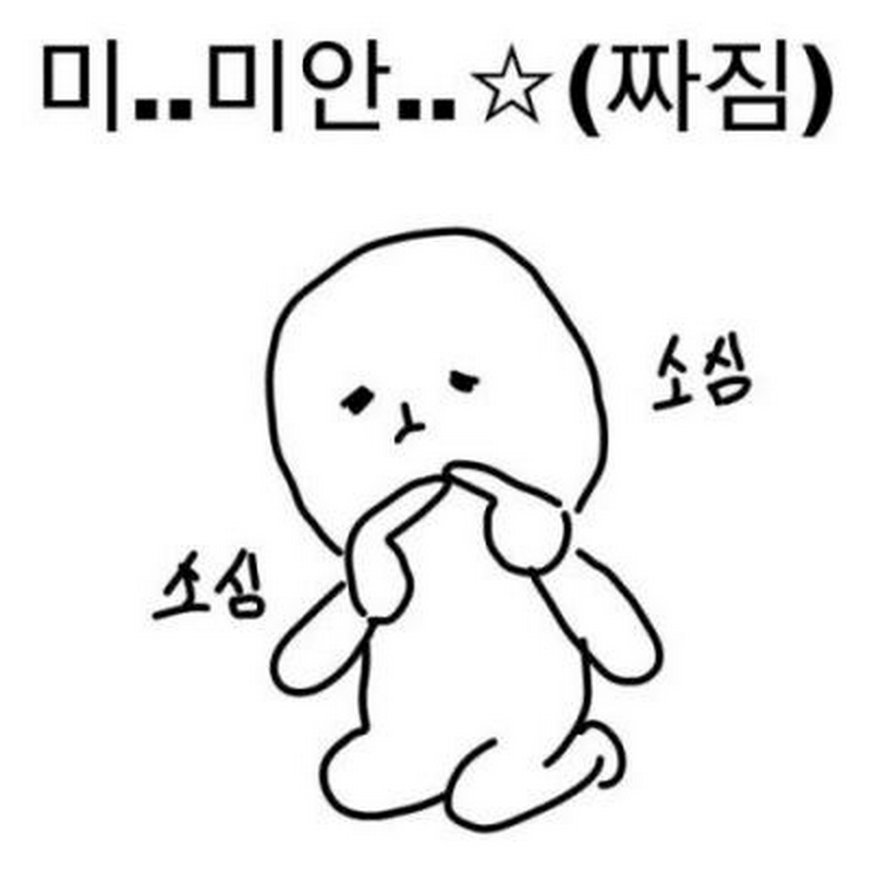 미안해요 잘못 짜짐 쭈구리