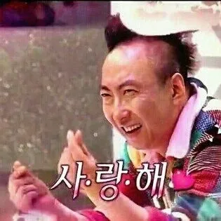 사랑해