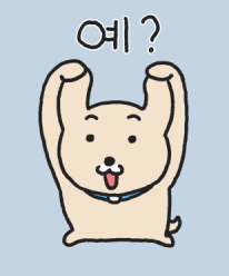 ㅖ? 예 ㅖ 강아지 당황 멍청 물음표 못알아들음 귀여운 짤 만세