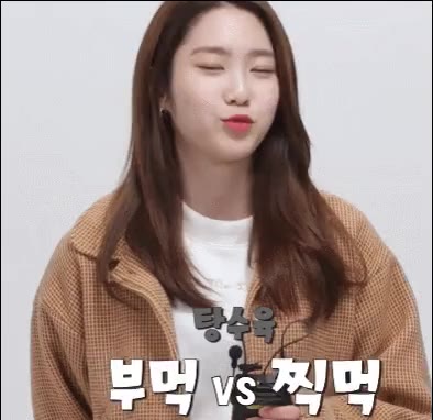 오마이걸 부먹 찍먹 탕수육