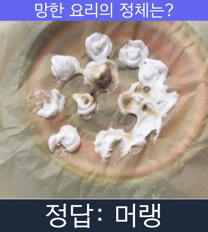 머랭 망한요리 망한음식 실패요리 음식 요리