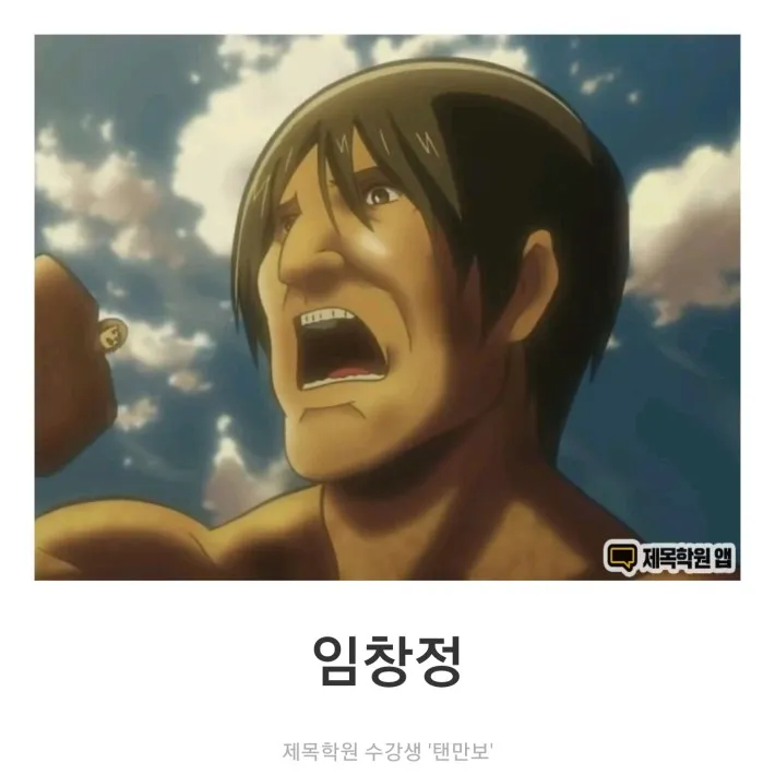 임창정 진격의거인 제목학원 장원급제