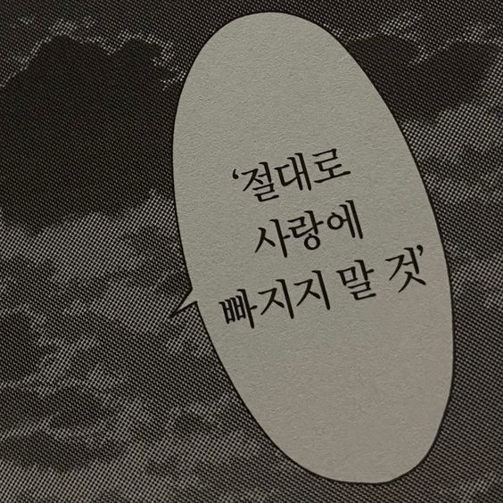 절대로 사랑에 빠지지 말것 사랑 절대 말풍선 솔로 모솔