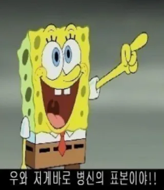 우와 저게바로 병신의 표본이야