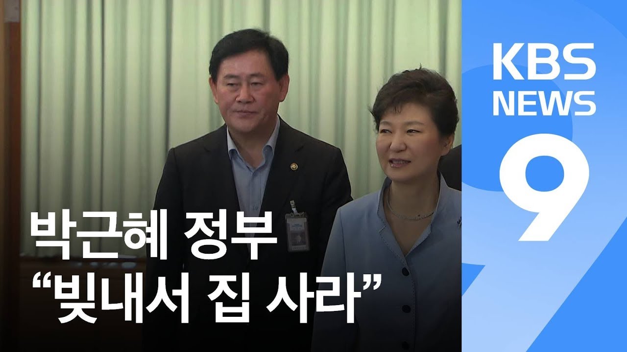 #근혜 #박근혜 #정부 #박근혜정부 #빚내 #빚내서 #집 #집사라 #크브스 #9시뉴스 #최경환