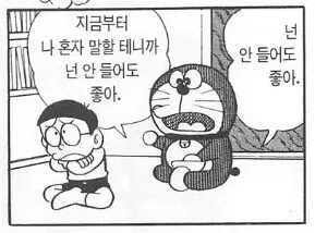 나 혼자 말할게