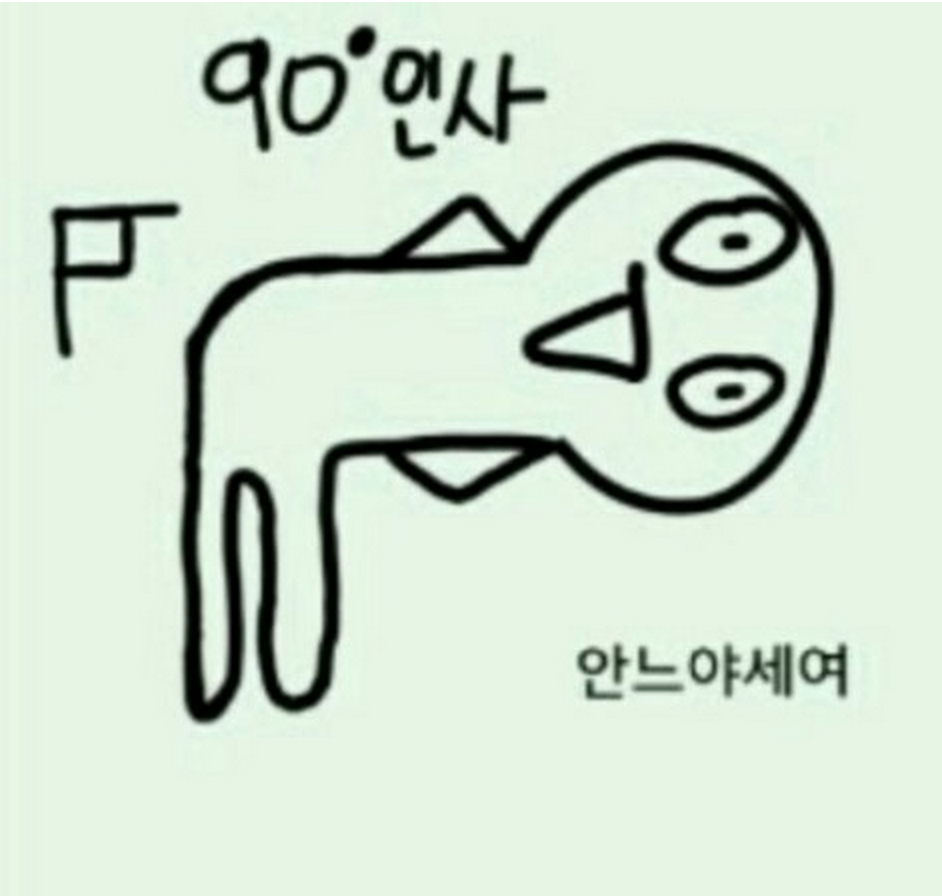 90도인사 안느야세요 안녕하세요