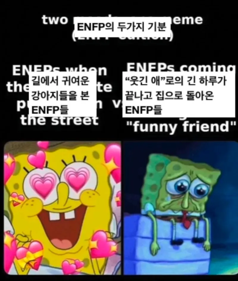 ENFP MBTI 엔프피 스폰지밥 공감 짤 온도차 현타 지침 하트