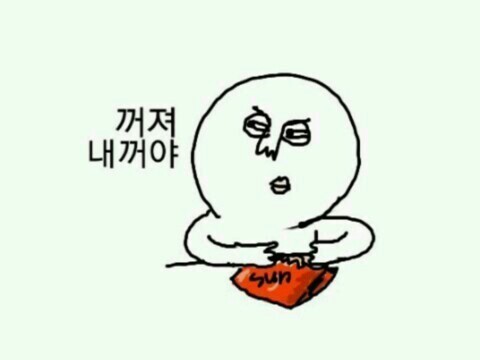 내꺼 좋아함 꺼려 셔럽 내꺼야