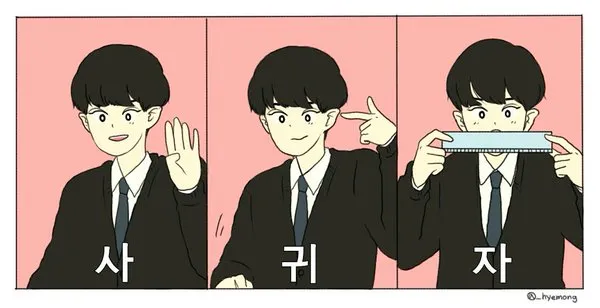 사귀자 4 귀 자
