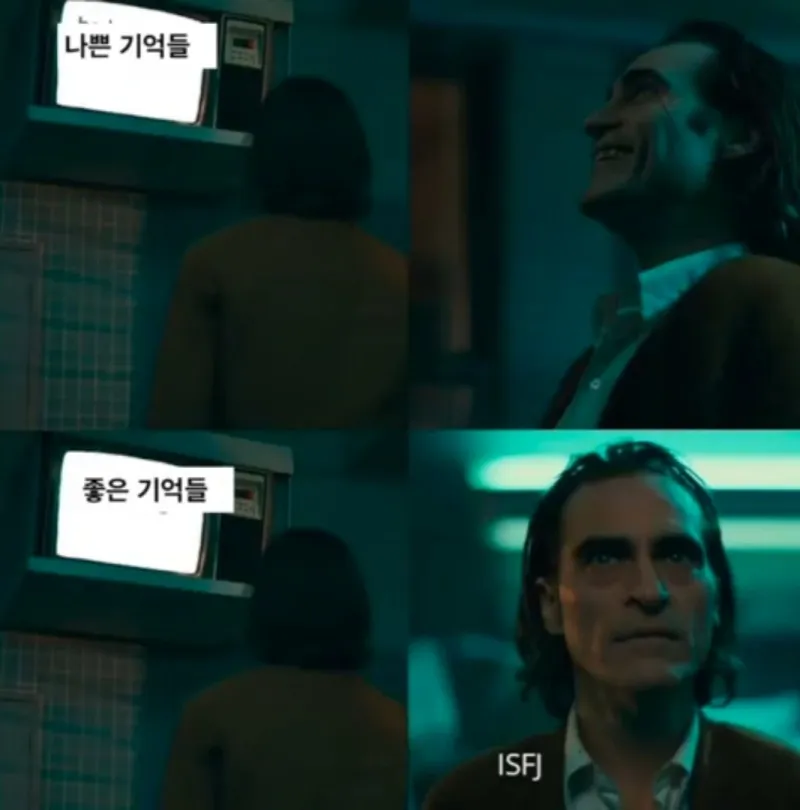ISFJ MBTI 조커 잇프제 나쁜기억 좋은기억 반전 공감 우울 웃음