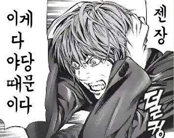 젠장 분노 만화 고통 놀람 화남 야당때문이다 이게 다 야당 때문이다 정치 새누리 자유당 바른정당 쓰레기 패러디