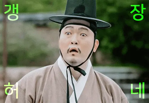 갱장허네 굉장하네 이준혁 장내관 구르미그린달빛 감탄 놀람 당황 충격