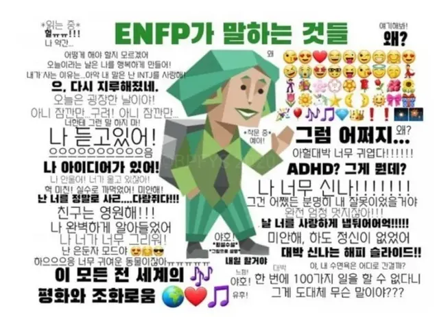 ENFP MBTI 엔프피 특징 말버릇 짤 성격 공감 해피 산만