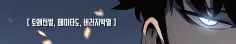 토왜천벌 페미타도 버러지박멸