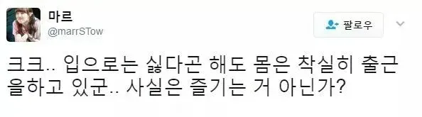 출근 입으로는 싫다고 해도 사실은