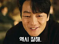 역시 잘해 박해수 오징어게임 상우 칭찬 인정 감탄 미소 만족