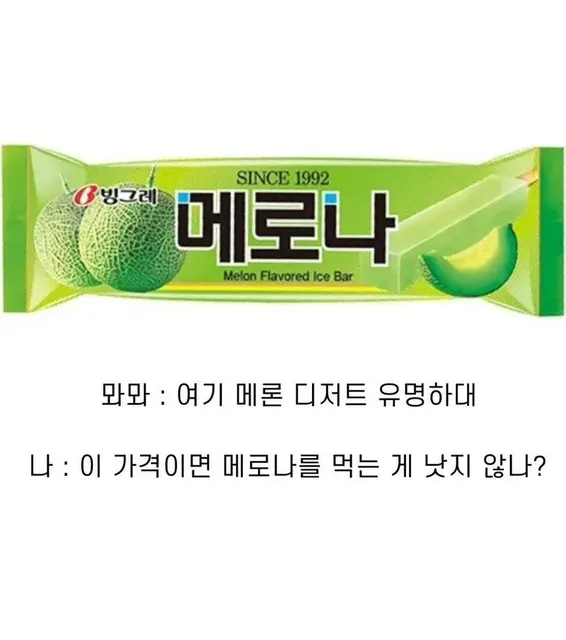 메론 디저트 가성비의 기준 메로나