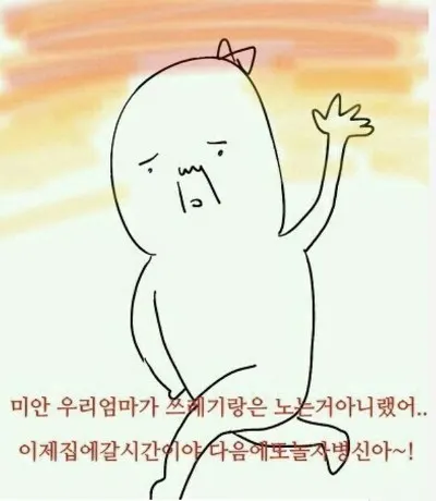 미안 우리엄마가 쓰레기랑은 노는거 아니랬어 이제 집에 갈 시간이야 다음에 또 놀자 병신아