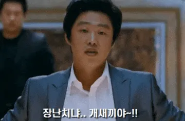 장난치냐 개새끼야 영화 아저씨 빡침 장난 화남 김희원