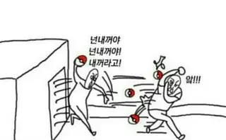 내꺼 좋아함 싸움