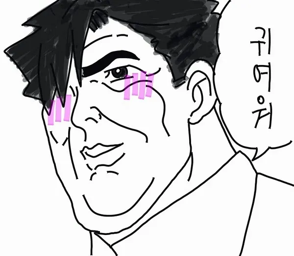 귀여워 아저씨 발그레 볼터치 아재 그림 만화