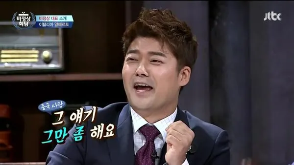 그 얘기 그만 조 해요 그만해 닥쳐 비정상 회담 전현무