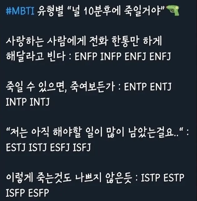 MBTI 유형별 반응 10분후 죽는다면 상황 공감 성격 특징 짤