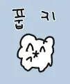 풉킥 비웃음 조롱 웃음 귀여운 하찮은 캐릭터 킹받는 표정