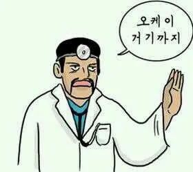 오케이 거기까지 ok okay 그만 여기까지 닥쳐 그만해