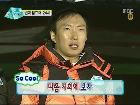 다음 기회에 보자 소쿨 so cool 번지점프대 무도 무한도전 무도짤 박명수 다음에