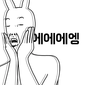 #호에, #호에에, #세상에, #정신사납, #호에에에에