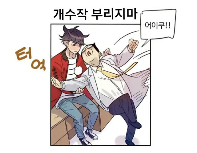 개수작 쯧 개수작 짜증 분노 화남 에휴