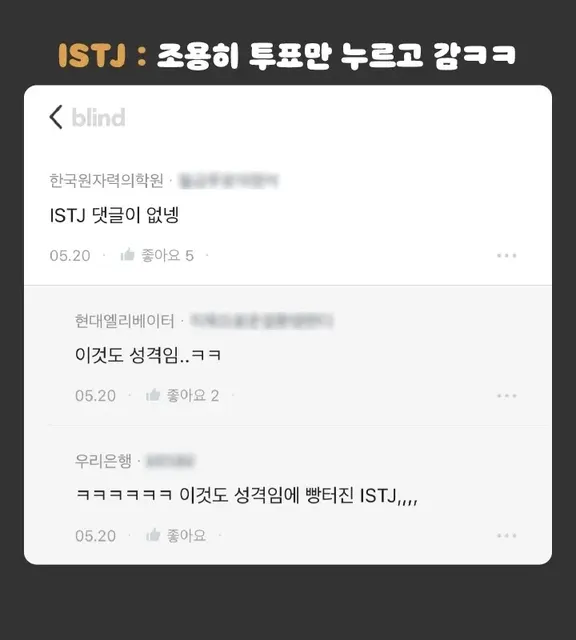 ISTJ MBTI 특징 블라인드 조용함 댓글 공감 팩폭