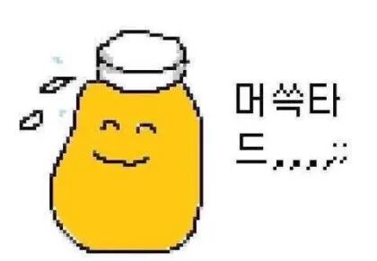 머쓱타드 뻘쭘 머쓱 머스타드 부끄러운 어색 어색한