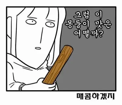 그럼 이 몽둥이 맛은 어떨까