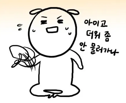 넘더워 너무한더위 더운거싫어 너무덥다