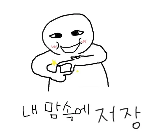 내맘속에저장