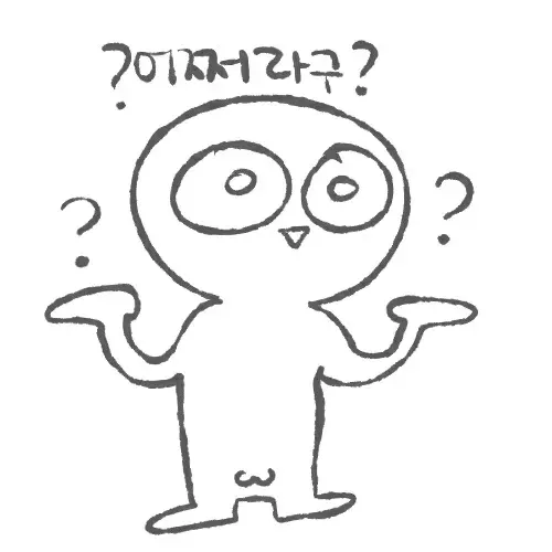 어쩌라구?