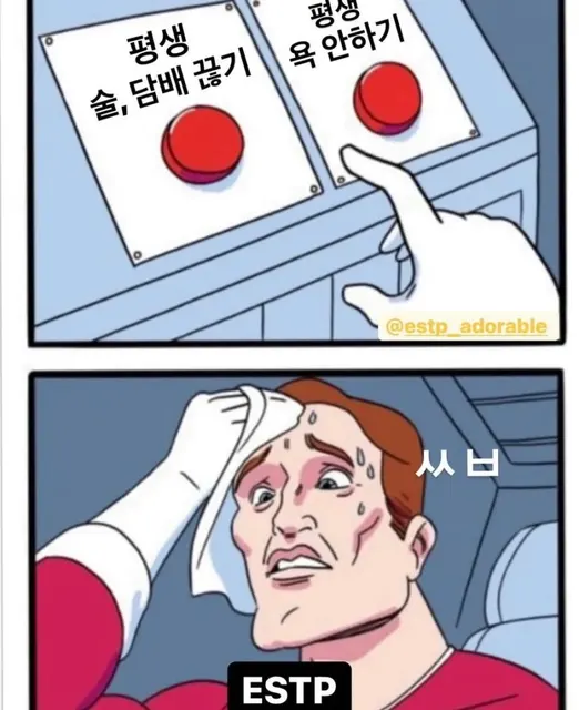 ESTP MBTI 짤 두 버튼 고민 당황 멘붕 선택장애 욕 술담배