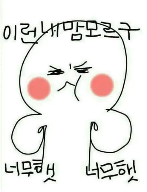 너무해 눙물