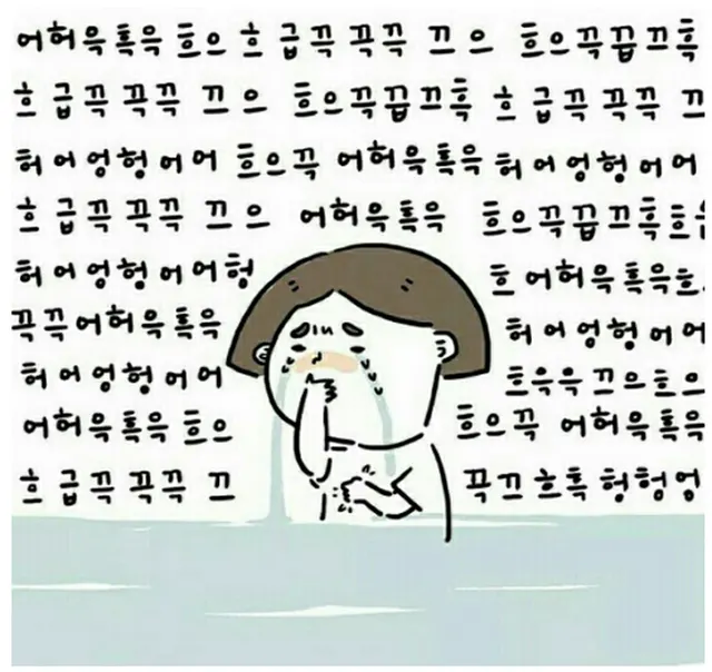 흑흑 눈물 슬픔