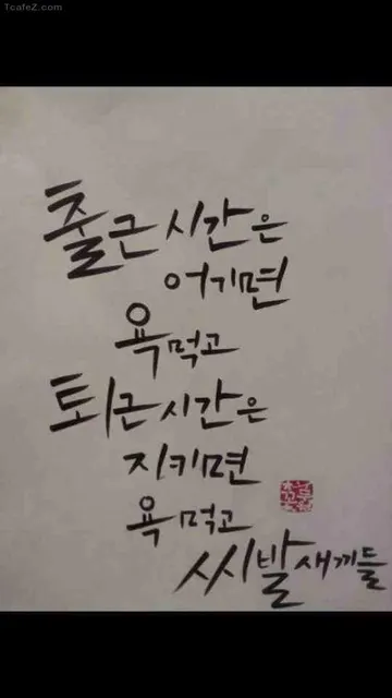 출근 시간은 어기면 욕먹고 퇴근 시간은 지키면 욕먹고 씨발 새끼들 명언