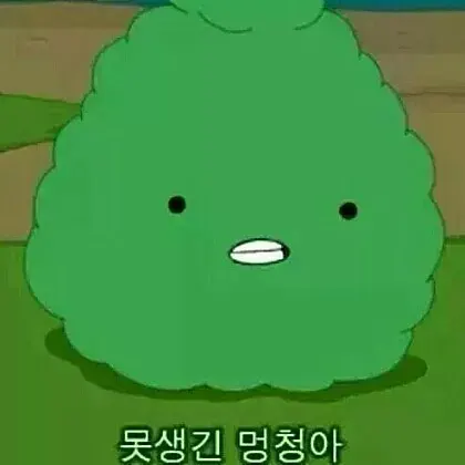 멍청아