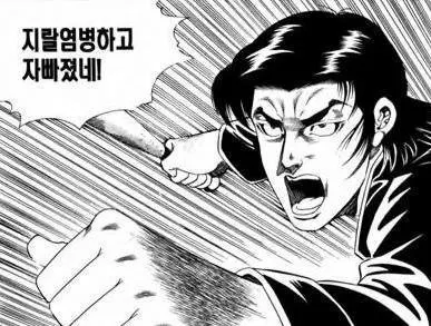 만화 지랄 염병하고 자빠졌네 분노