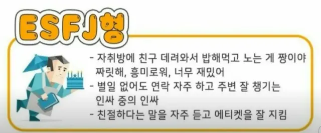 ESFJ MBTI 엣프제 성격 특징 인싸 사교왕 친절 공감 짤