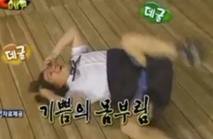 기쁨의 몸부림데굴